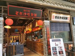 门面-湘下佬·老长沙吃货铺(顺成·大融城店)