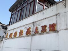 -太湖好灶头土菜馆(石公路店)