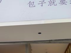 门面-李与白包子铺(桐梓林店)