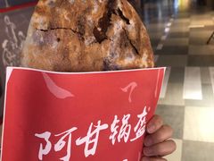 -阿甘锅盔(合生汇购物中心店)