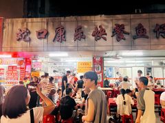 -蛇口康乐快餐鱼仔档(翠苑小区店)