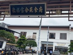 -聚福宝合苑食府(南头镇店)