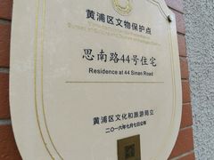 -古董花园(思南路42弄小区店)