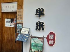 -独食火锅·半米屋台(望平街店)