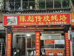 门面-陈彪传统蚝烙