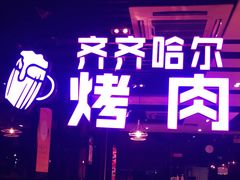 门面-老卜奎齐齐哈尔烤肉(人民东路店)