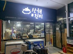 门面-山海珍味韩国料理(奥城店)