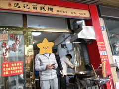 -远记面线糊(世纪巨星店)