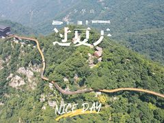 -少华山国家森林公园