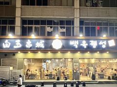 -白玉·朝鲜族烤串(深圳Kkone店)