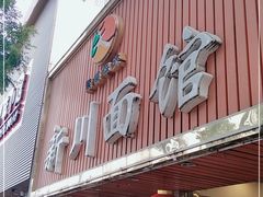 -新川面馆(新街口起源店)