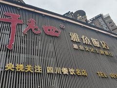 -干老四雅鱼饭店(滨江西路店)