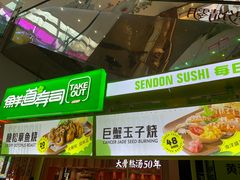 -鲜道寿司(无锡苏宁店)