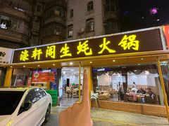 -濠轩阁特色生蚝火锅(水湾路店)