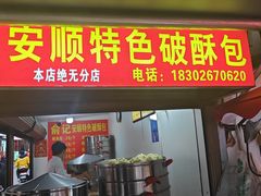 -俞记安顺特色破酥包(民生路店)