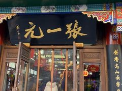 -张一元(总店)