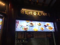 门面-鲜得来排骨年糕(豫园店)
