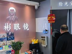 -华彬眼镜专业渐进配镜(潘家园店)