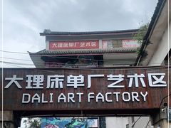 -大理床单厂艺术区
