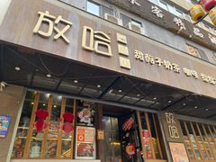 -放哈·甜醅子奶茶创造者(正宁路店)