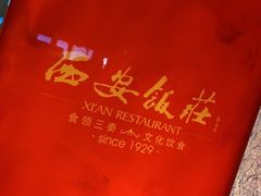 -西安饭庄·非遗陕菜(钟楼店)