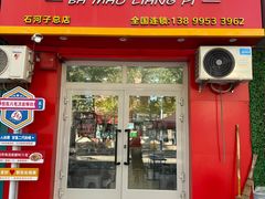 -八毛凉皮总店(西小路店)