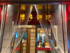 门面-博多新记·粤菜(复兴店)