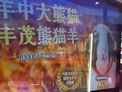 -丰茂烤串(全国首店)