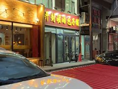 -开封灌汤包子铺(尚志大街店)