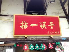 门面-拈一筷子·宜宾江湖菜(十一街店)
