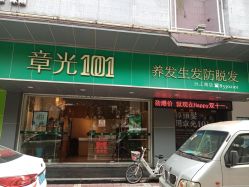 -章光101防脱养发荟