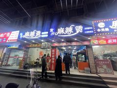 -重庆麻辣烫(国权路店)