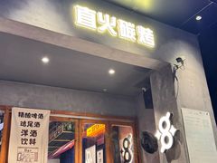 -8PINTS八品脱·日料·烧鸟·精酿小酒馆(莘庄店)