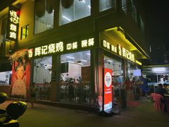 -南沙辉记烧鸡·荔枝木炭火吊烧(旧镇店)