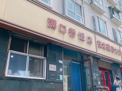 门面-满口香饭店