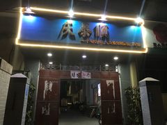 门面-庆泰顺