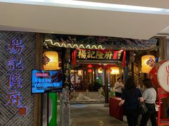 门面-杨记隆府(时代天街店)