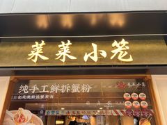 -莱莱小笼·乔艾