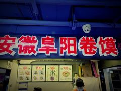-安徽阜阳卷馍(西单店)