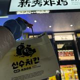 炸鸡控快点进来看看