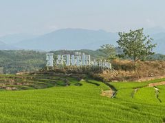 -牙胡梯田