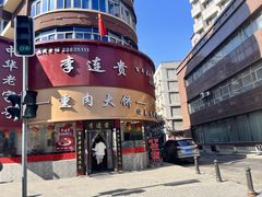 -李连贵熏肉大饼(沈阳站店)
