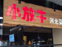 门面-小放牛炒菜馆(中山路乐汇城店)