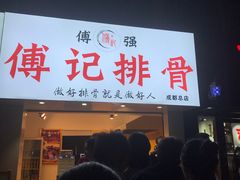 门面-傅强排骨(成都总店)
