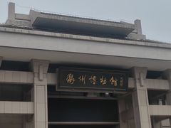 -衢州市博物馆