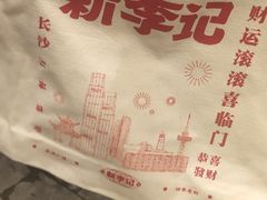 -新李记 · 口味菜馆(南郊公园店)