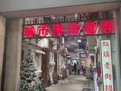 门面-CITY MART城市集市·里弄(北外滩来福士广场店)