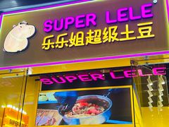 -乐乐姐超级土豆(荟聚店)