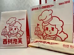 -西树泡芙(蓝色港湾店)