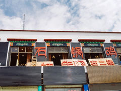 -峰瑞藏地美食·石锅鸡·牦牛肉(大昭寺品牌店)